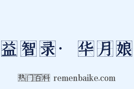 益智录·华月娘是什么意思的图片